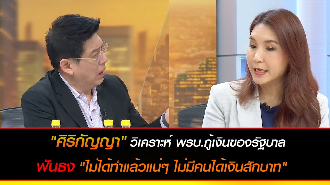 "ศิริกัญญา" วิเคราะห์ พ.ร.บ.กู้เงินของรัฐบาล ฟันธง "ไม่ได้ทำแล้วแน่ๆ ไม่มีคนได้เงินสักบาท"