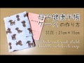 DIY 母子健康手帳ケースの作り方 Maternal and child health notebook case|Hoshimachi
