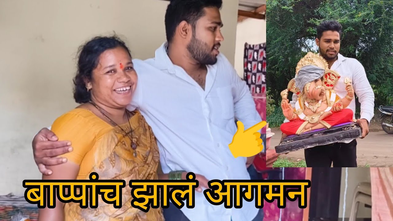 💁गणपती बाप्पाचं कस आगमन केलं आम्ही घरी बघा 👆