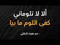 قصيدة ألا لا تلوماني كفى اللوم ما بيا عبد يغوث الحارثي