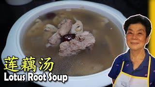 莲藕汤 Lotus Root Soup Recipe by Auntie Ah Choon 8,352 views 4 months ago 6 minutes, 40 seconds