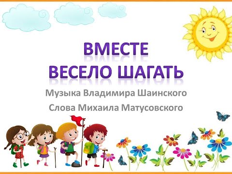 Песня "Вместе весело шагать"+