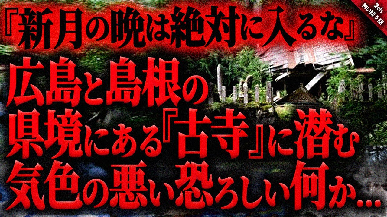 【怖い話2ch】広島と島根県境の村の古寺…「新月の晩は絶対に入るな」と言われていた古寺に潜む恐ろし過ぎる得体の知れない何か…『古寺』短編5話【ゆっくり怖い話作業用/睡眠用】