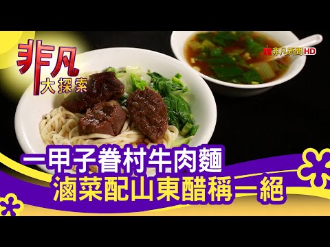 深藏思念"眷村牛肉麵" - 竹苗一日吃透透│新竹美食必吃│揭家牛肉麵│【非凡大探索】2021.03.21