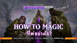 How to Magic!? | KNOWLEDGE POOL EP.2 🧡