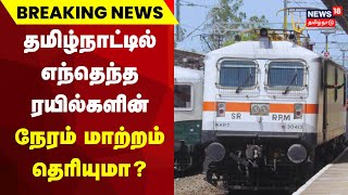 TN Trains Schedule Change | தமிழ்நாட்டில் முக்கிய ரயில்களின் புறப்படும் நேரம் மாற்றம் screenshot 3