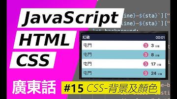 【零基礎】簡易JavaScript！學寫港鐵到站時間網頁 #15- CSS背景設定 #JavaScript​​​​​​ #HTML5​​​​​​ #CSS3