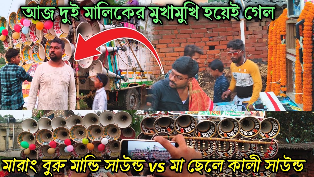 মারাংবুরু সাউন্ড vs মা ছেলে কালী সাউন্ড👿সামনা সামনি হয়ে গেল । ভাই দুটো সেটের পাসিং টা দেখার ছিল