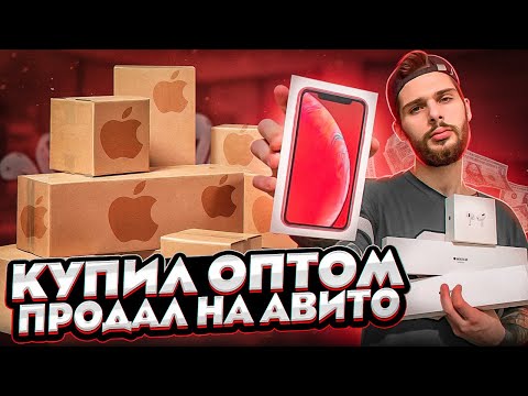 КУПИЛ ДЕШЕВО И ПРОДАЛ НА АВИТО! СКОЛЬКО ЗАРАБОТАЛ? МАРК МЬЮЗ l ТОВАРКА l Бизнес С нуля