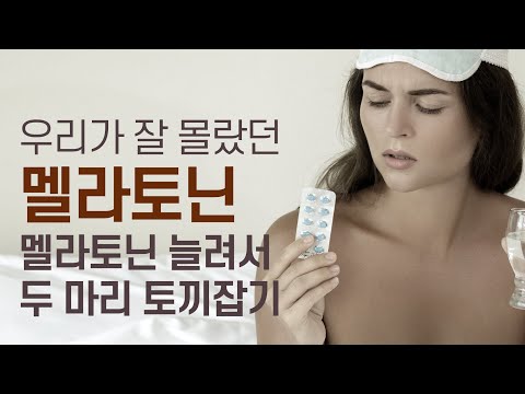 멜라토닌의 2가지 장점과 멜라토닌 늘리기