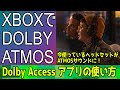 【Dolby Accessアプリの使い方】知ってると便利なXBOXアレコレ【XboxでDolby Atmos体験】