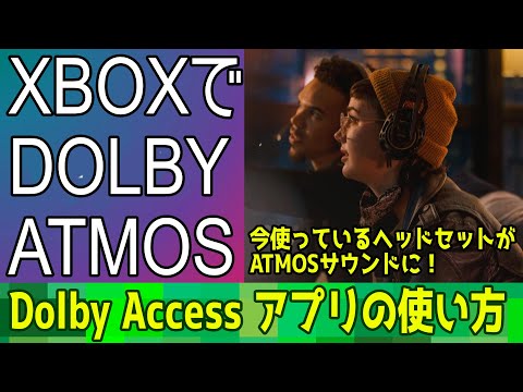 【Dolby Accessアプリの使い方】知ってると便利なXBOXアレコレ【XboxでDolby Atmos体験】