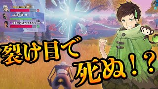 敵もいないのに裂け目で死にかけるれたすトリオ！【フォートナイト/Fortnite】