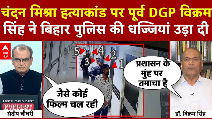 Sandeep Chaudhary Live:  चंदन मिश्रा हत्याकांड पर पूर्व DGP ने बिहार पुलिस की धज्जियां उड़ा दी