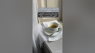 كيف أصبحت حياتي بعد سورة البقرة