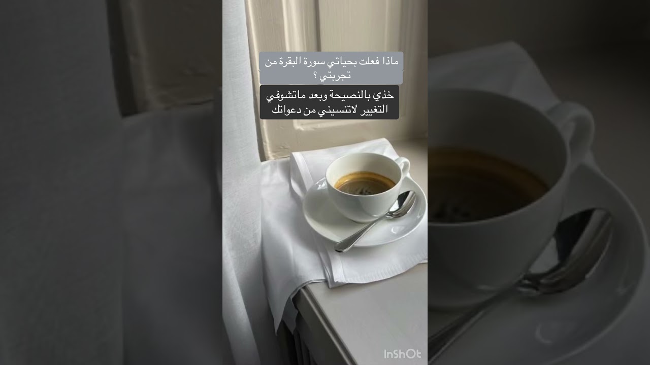 كيف أصبحت حياتي بعد سورة البقرة