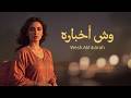 Wesh Akhbārah وش أخباره Beautiful Emotional Arabic Love Song