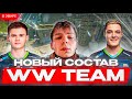 СТРОГО ИГРАЕТ - КВАЛЫ НОВЫМ СОСТАВОМ WW TEAM!