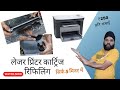 How to Refill Hp12a Cartridge Step By Step  | Hp 1005 Cartridge | 12A कार्टेज रिफिल कैसे करें