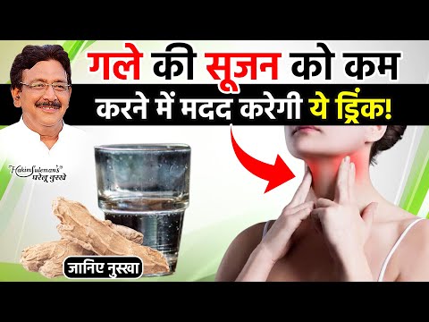 इस घरेलू नुस्खे से करें गले की सूजन का इलाज | ABP News