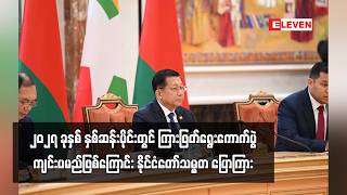 ၂၀၂၇ ခုနှစ် နှစ်ဆန်းပိုင်းတွင် ကြားဖြတ်ရွေးကောက်ပွဲ ကျင်းပမည်ဖြစ်ကြောင်း နိုင်ငံတော်သမ္မတ ပြောကြား