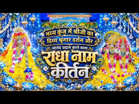 भव्य कुंज में श्रीजी का दिव्य श्रृंगार दर्शन और आनंद प्रदान करने वाला राधा नाम कीर्तन // 11/10/26