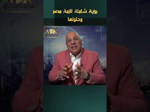 رؤية شاملة لازمة مصر وحلولها
