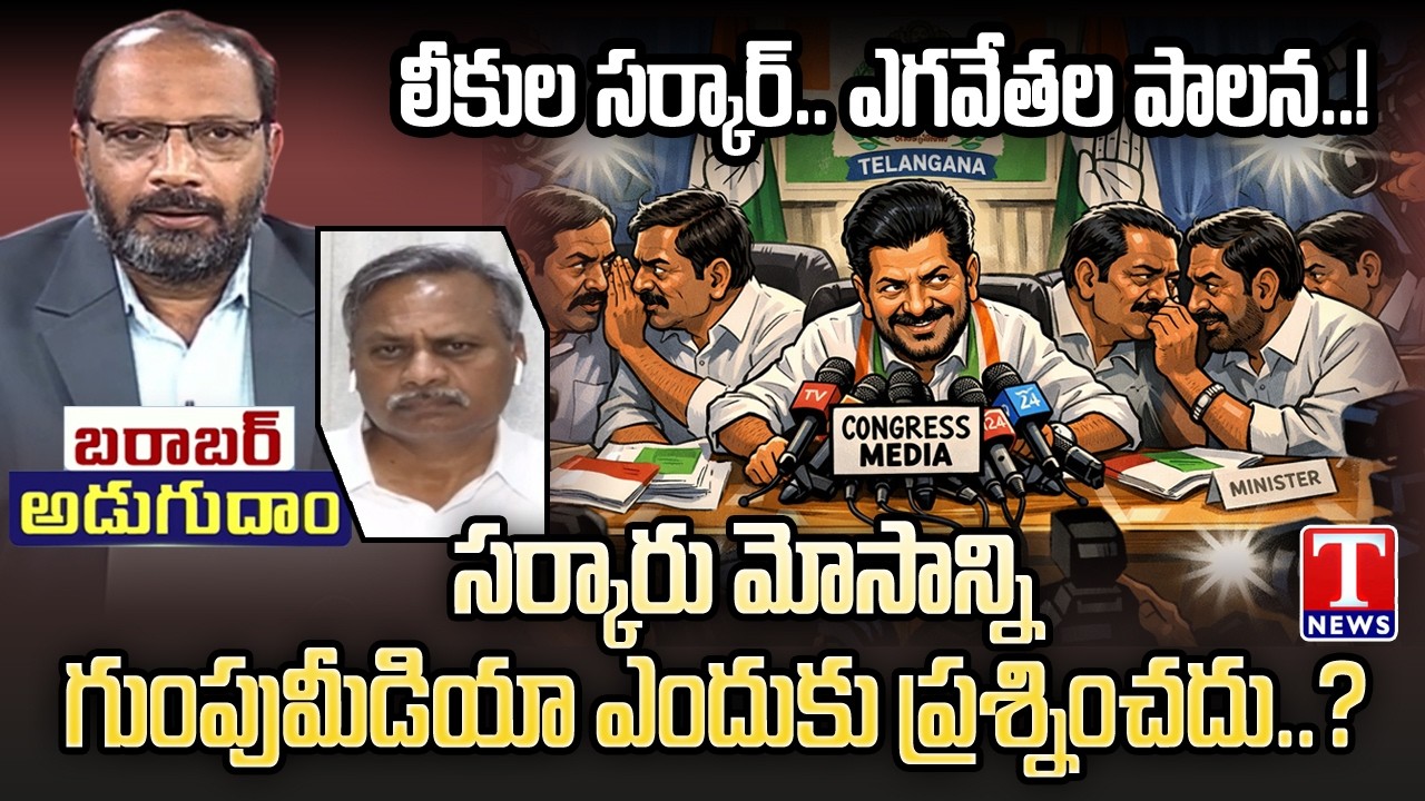 Barabar Adugudam :Congress Govt & Revanth Reddy Media Leak Politics | MLA Palla Rajeshwar Reddy