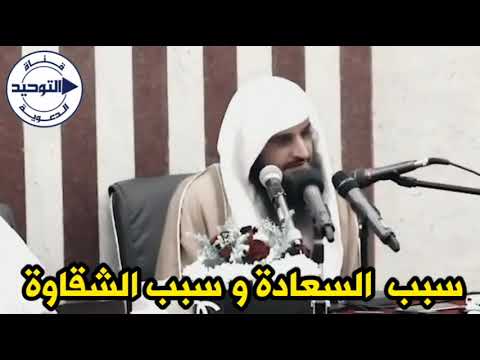 سبب السعادة و سبب الشقاوة | الشيخ عبد الرزاق البدر