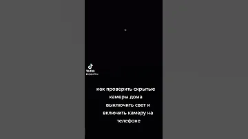 Как проверить скрытые камеры дома.