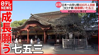 【きょうの１日】15日の都心は12月上旬並みの寒さ  七五三では子どもの健やかな成長を願って…