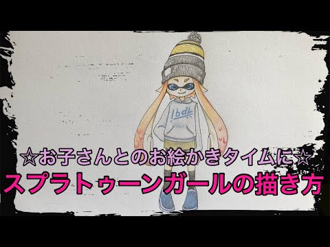 スプラトゥーンガールの描き方 How To Draw Splatoon Girl Youtube