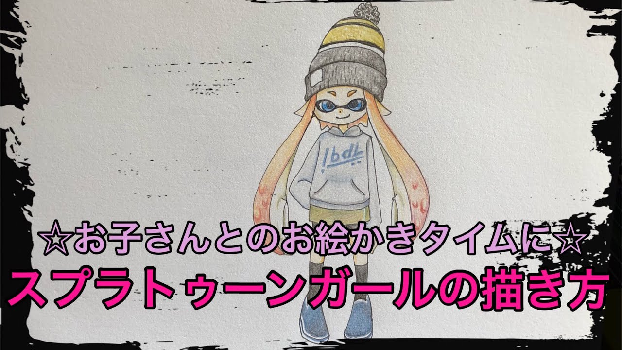 スプラトゥーンガールの描き方 How To Draw Splatoon Girl Youtube