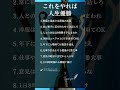 【必見】これをやれば人生優勝 #shorts #名言 #人生 #成功 #自己啓発
