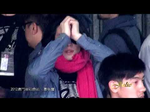 蕭敬騰＼演唱會前拜拜＼2012澳門演唱會