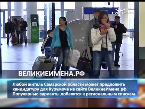 Жители Самарской области могут предложить свои варианты второго имени аэропорта Курумоч