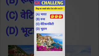 विश्व का सबसे छोटा देश कौन सा हैं? #gk #gkhindustan #gkquestion