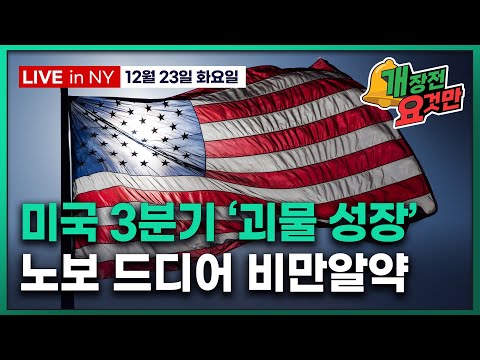 [빈난새의 개장전 요것만-12월23일] 미국 3분기 명목성장 8% | "내년 금 $6000" | 노보 비만알약 1월 출시 | 구글 에너지 인프라 확보 | 헌팅턴잉걸스 메타 페덱스