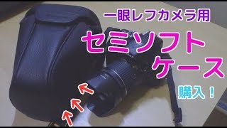 一覧レフカメラお出掛け用　セミソフトケース購入！