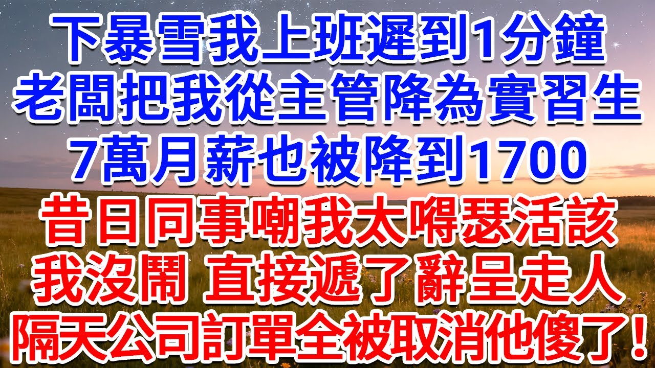 下暴雪我上班遲到1分鐘，老闆把我從主管降為實習生，7萬月薪也被降到1700，昔日同事嘲我太嘚瑟活該，我沒鬧，直接遞了辭呈走人，隔天公司訂單全被取消他傻了！#為人處世 #生活經驗 #情感故事 #故事