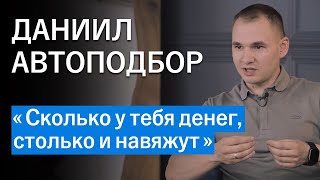 ДАНИИЛ ПОПОВ: «После покупки кривой машины появилась мотивация стать автоэкспертом»