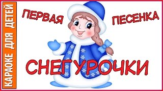 Первая песня Снегурочки Из кинофильма Новогодние приключения Маши и Вити. Караоке для детей. Первая песня Снегурочки Из кинофильма Новогодние приключения Маши и Вити. Караоке для детей.