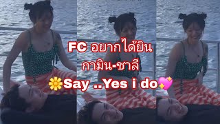 🌼ชวน FC #กามินชาลี มาRecap ความรู้สึกหลังฟัง #ล่ามน้องแพร แปลความในใจของ #กามิน #ชาลี 🌼💖