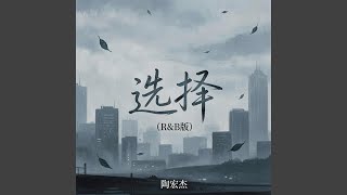 选择（R&B版）