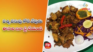 Pachi Pasupu Kodi Vepudu | Quick Recipes | ETV Abhiruchi screenshot 4