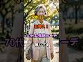 小物ひとつで若見え！70代女性秋コーデ神ワザ4 #知恵 #名言 #雑学 #開運