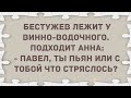 Павел, ты пьян? Подборка веселых анекдотов! Приколы!