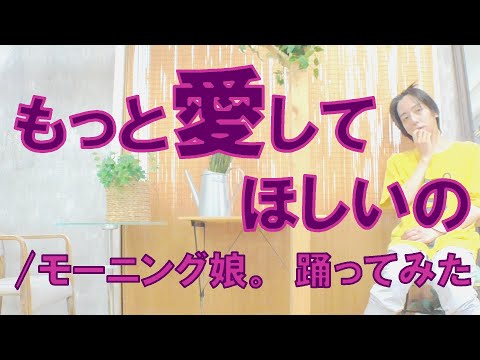 【ぽんでゅ】もっと愛してほしいの/モーニング娘。 踊ってみた【ハロプロ】