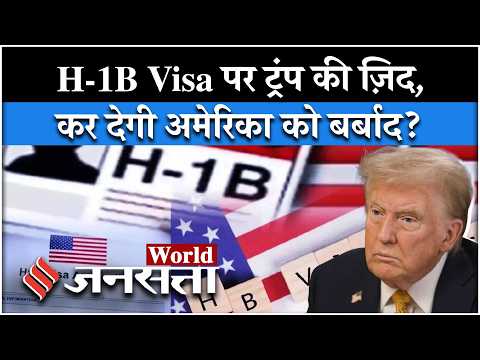 H-1b Visa पर Trump ने वापस नहीं लिया ये फैसला तो America का होगा ये हाल | US News| World News