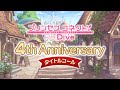 【プリコネR】4周年タイトルコール集(美食殿/トゥインクルウィッシュ)